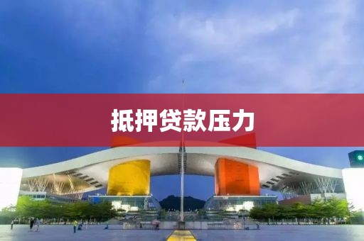 抵押贷款压力