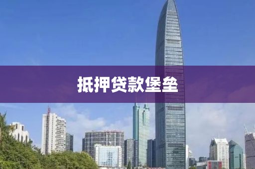 抵押贷款堡垒