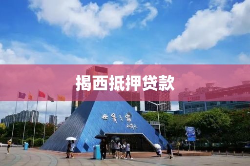 揭西抵押贷款