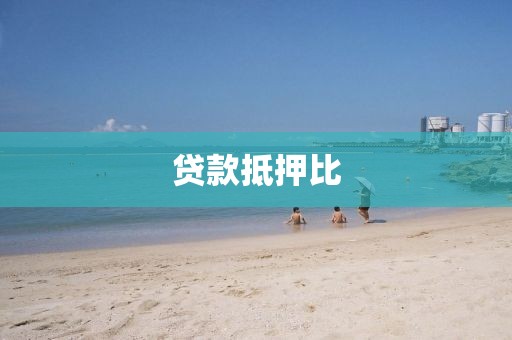 贷款抵押比