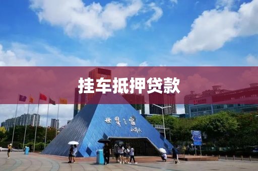 挂车抵押贷款
