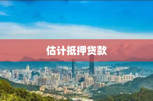 估计抵押贷款