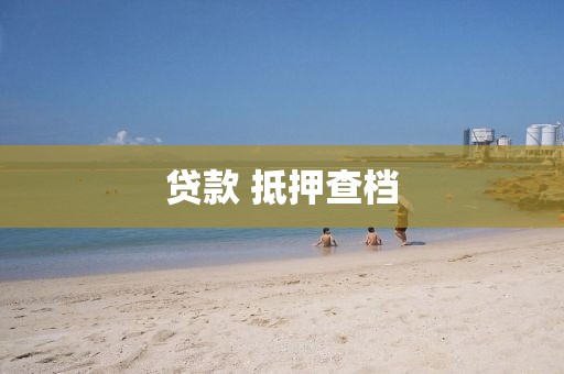 贷款 抵押查档