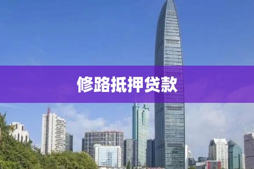修路抵押贷款