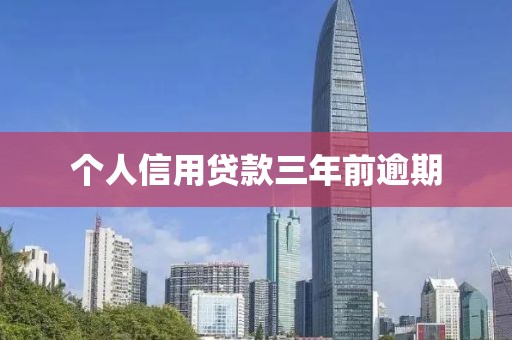 个人信用贷款三年前逾期