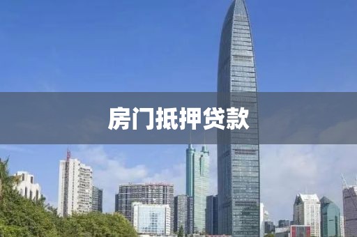 房门抵押贷款