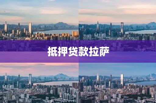 抵押贷款拉萨