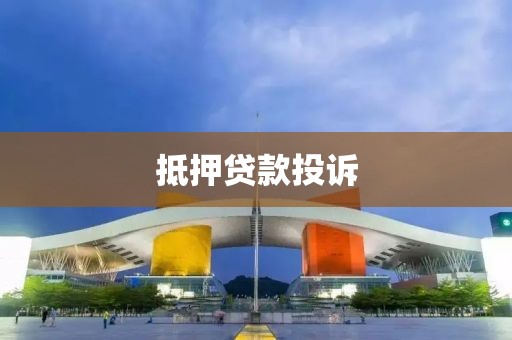 抵押贷款投诉