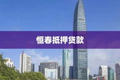 恒春抵押贷款