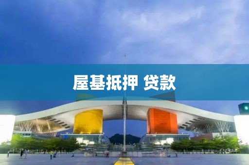 屋基抵押 贷款