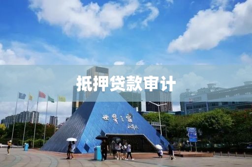 抵押贷款审计