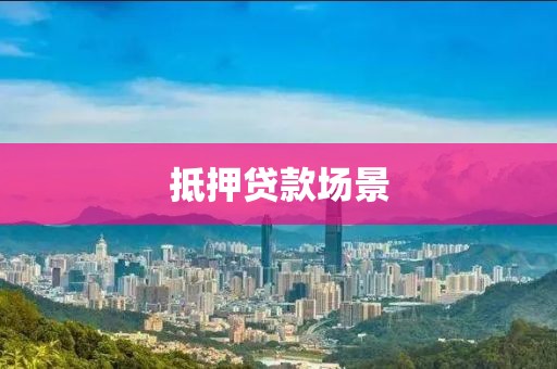 抵押贷款场景