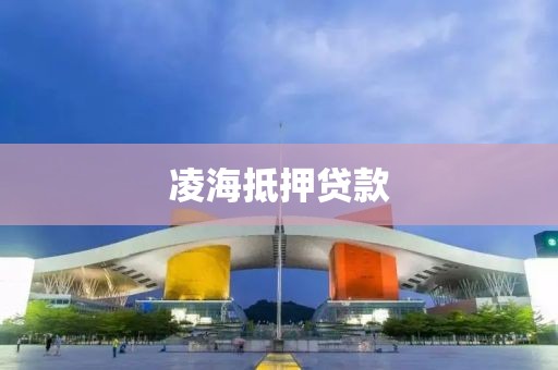 凌海抵押贷款