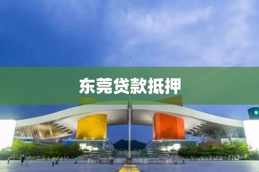东莞贷款抵押