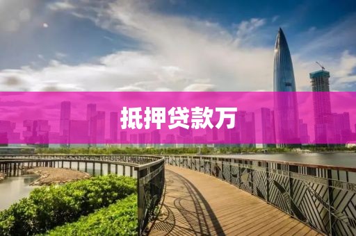 抵押贷款万