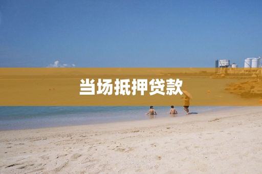 当场抵押贷款