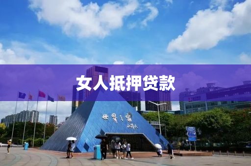 女人抵押贷款