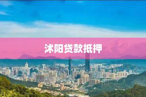 沭阳贷款抵押