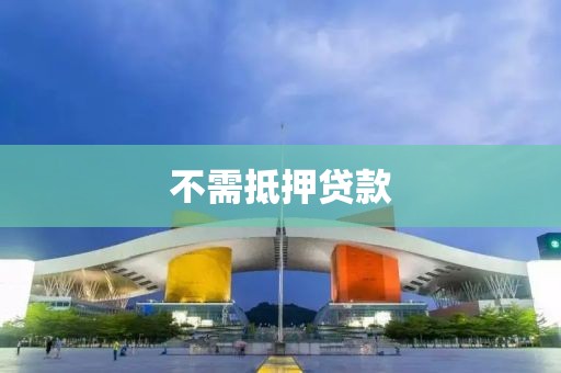 不需抵押贷款