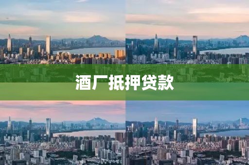酒厂抵押贷款