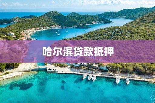 哈尔滨贷款抵押