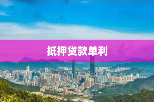 抵押贷款单利