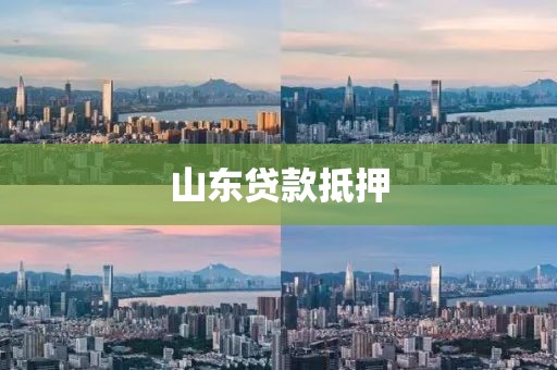 山东贷款抵押