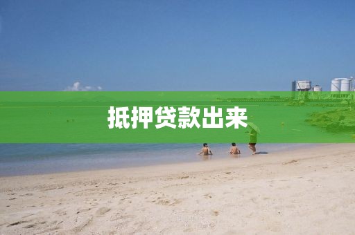 抵押贷款出来