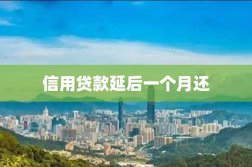 信用贷款延后一个月还