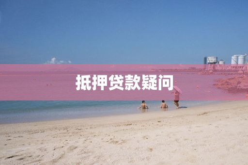 抵押贷款疑问