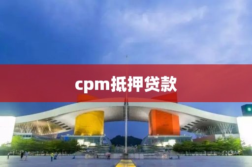 cpm抵押贷款