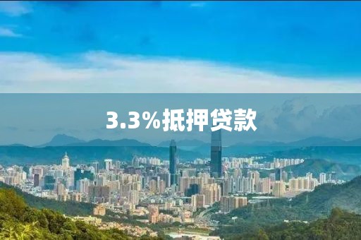 3.3%抵押贷款