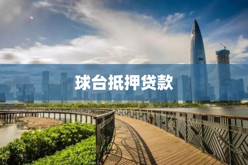 球台抵押贷款