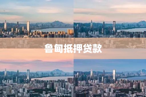 鲁甸抵押贷款