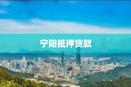 宁阳抵押贷款