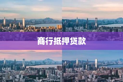 商行抵押贷款