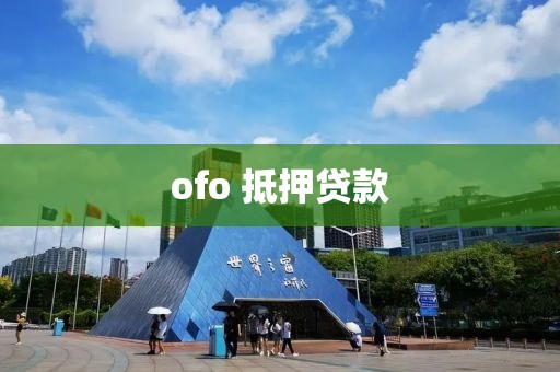 ofo 抵押贷款
