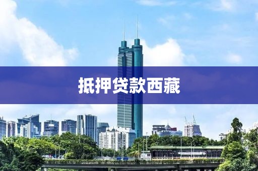 抵押贷款西藏