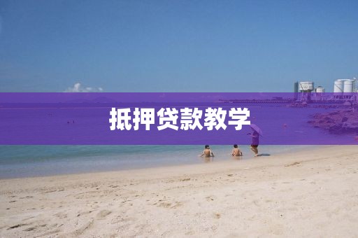 抵押贷款教学