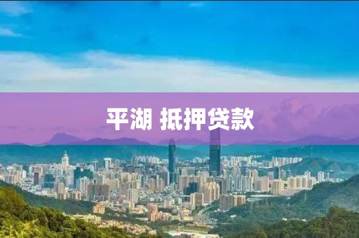 平湖 抵押贷款