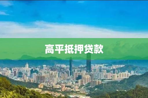 高平抵押贷款