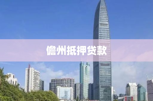 儋州抵押贷款