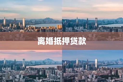 离婚抵押贷款
