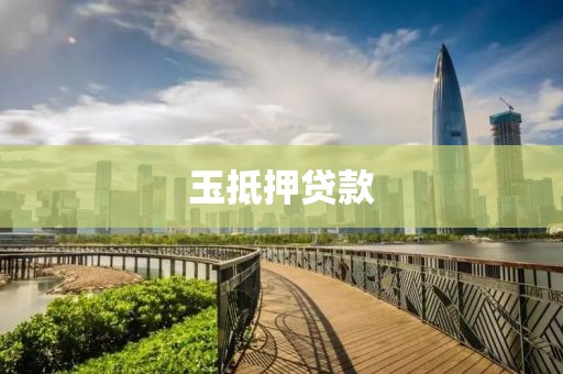 玉抵押贷款