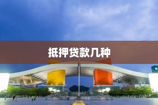 抵押贷款几种