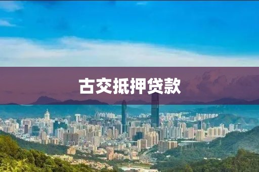 古交抵押贷款