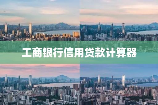 工商银行信用贷款计算器