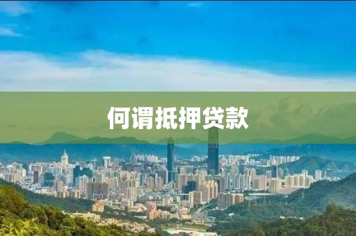 何谓抵押贷款