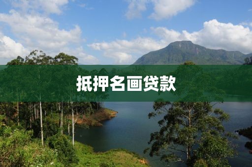 抵押名画贷款