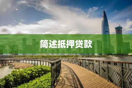 简述抵押贷款